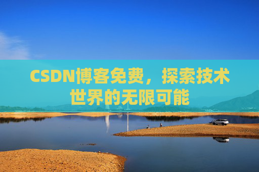 CSDN博客免费，探索技术世界的无限可能